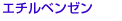 �G�`���x���[��